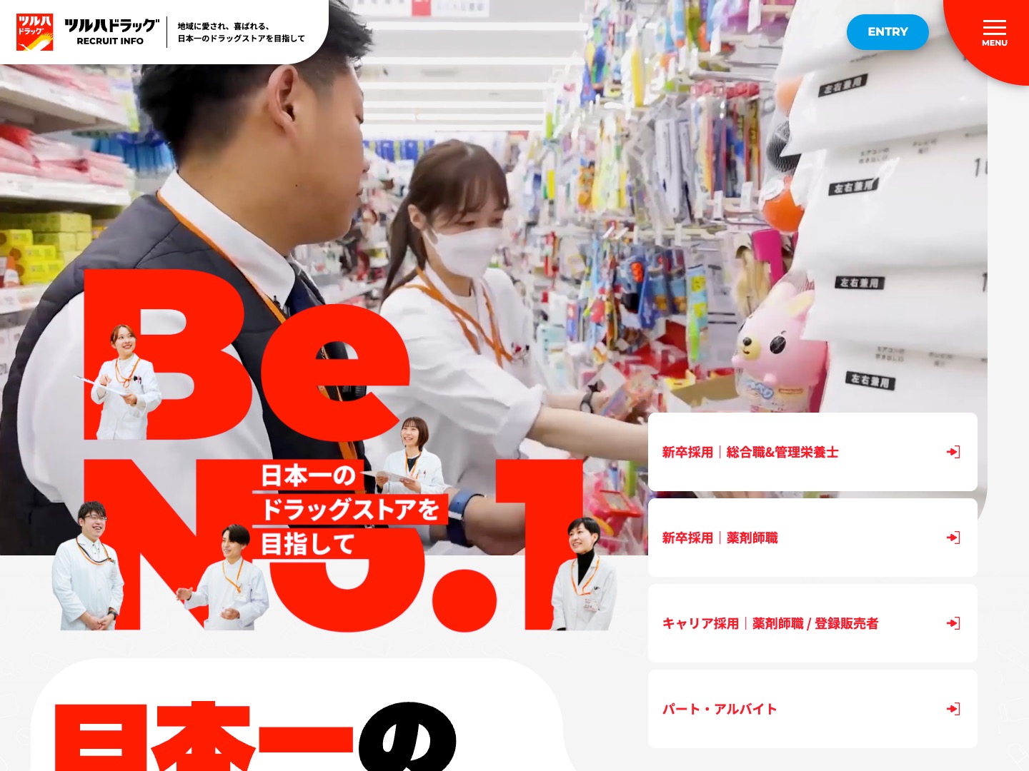 ツルハドラッグリクルートサイト