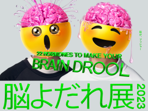 脳よだれ展