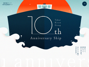 東京汽船グループ 10周年記念特設サイト