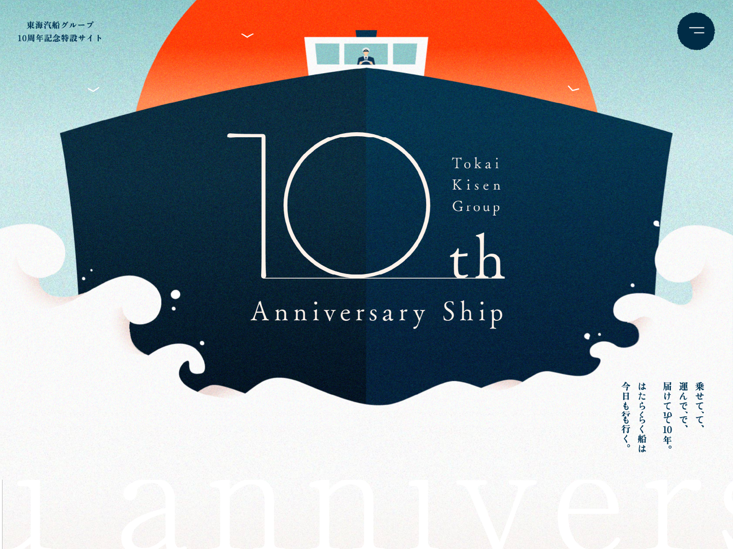 東京汽船グループ 10周年記念特設サイト