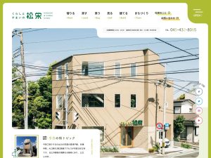 くらしとすまいの松栄