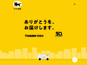 クロネコヤマトの宅急便 50周年サイト