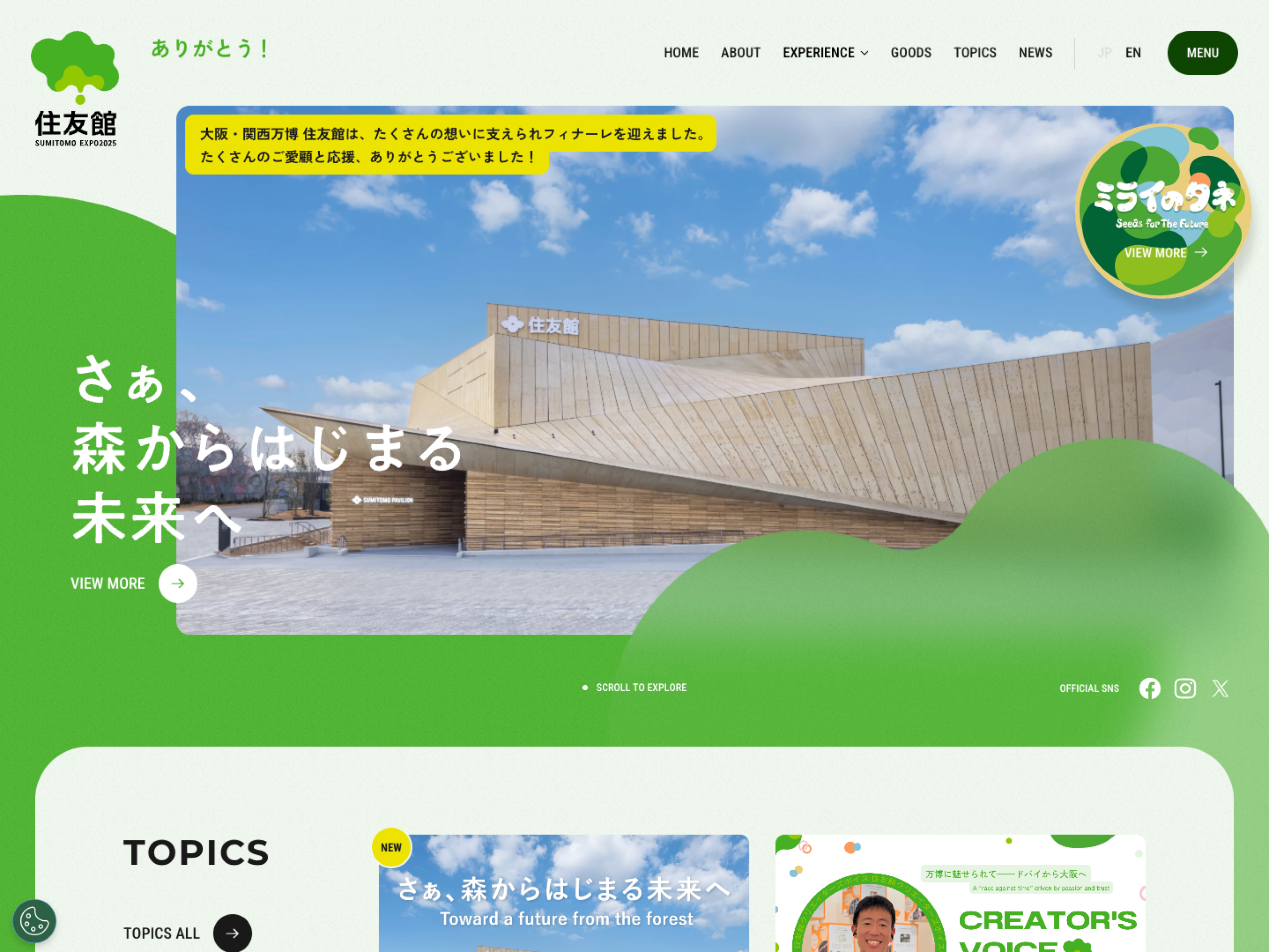 大阪・関西万博「住友館」