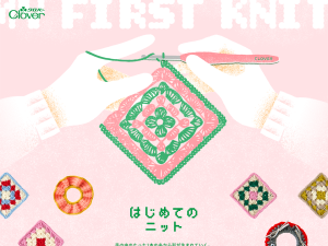 初心者でも安心！はじめてのニット、簡単かぎ針編み