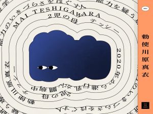 勅使川原真衣 公式Webサイト