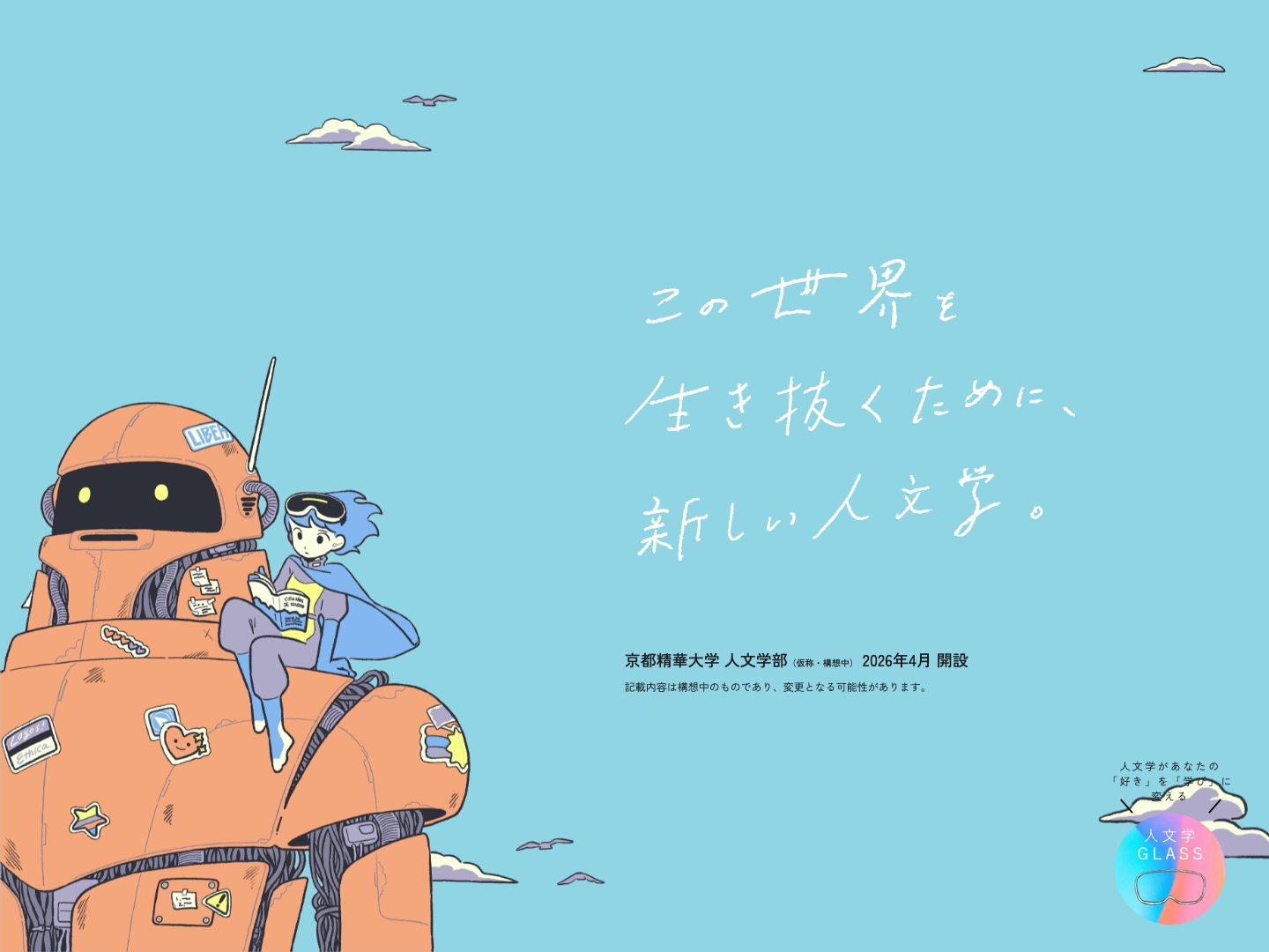 京都精華大学 人文学部 特設サイト｜歴史、文学、社会、国際文化、国際日本学を学ぶ